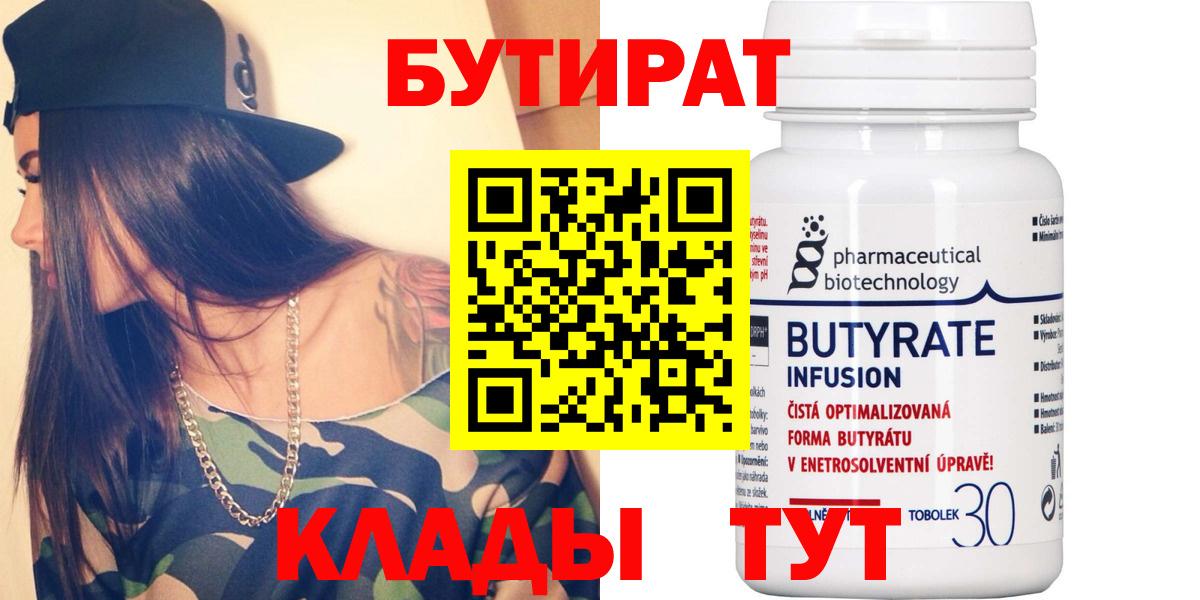 БУТИРАТ Butirat Новочебоксарск
