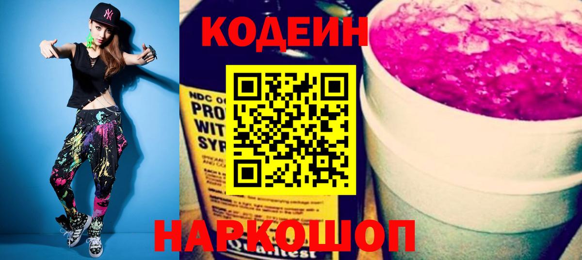 Кодеин Purple Drank  Вход с VPN  Новочебоксарск 